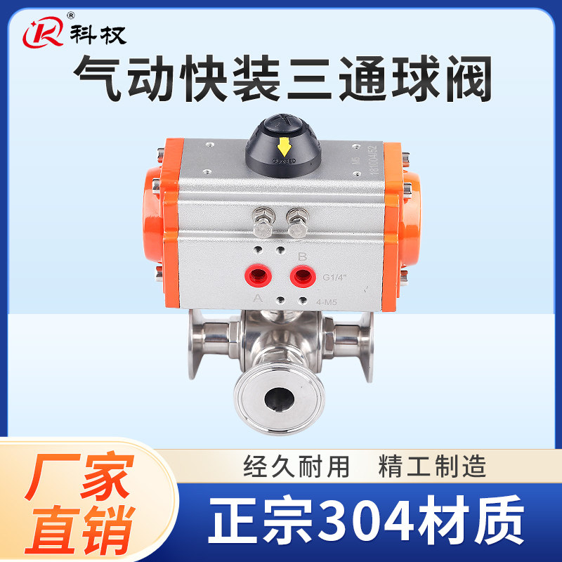 304不锈钢卫生级气动快装三通球阀卡箍卡盘式气动球阀球芯T型L型