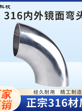 316L不锈钢焊接弯头镜面内外抛光食品卫生级冲压对焊90度弯管325