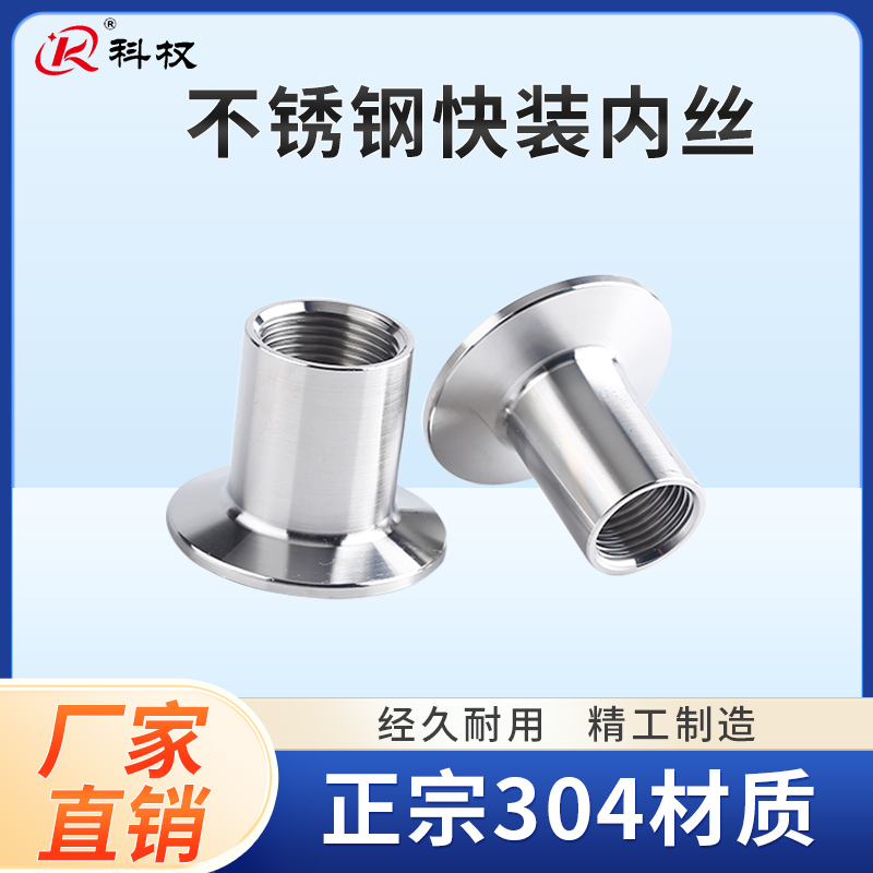 304不锈钢快装内丝接头接头