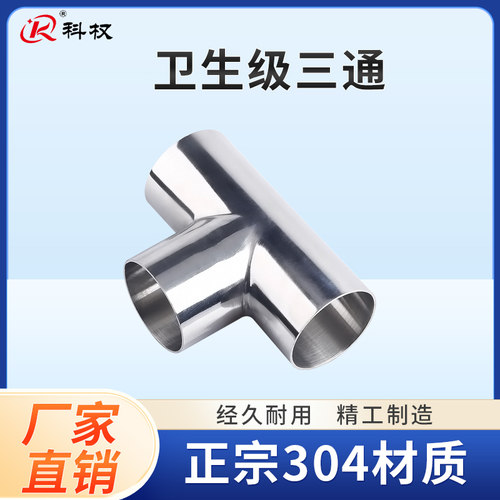 科权不锈钢卫生级焊接三通