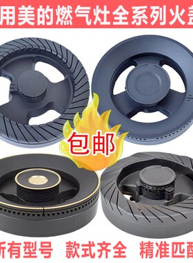 适用美的煤气灶配件火盖分气盘燃气灶Q636/Q360B/7230炉头芯帽圈
