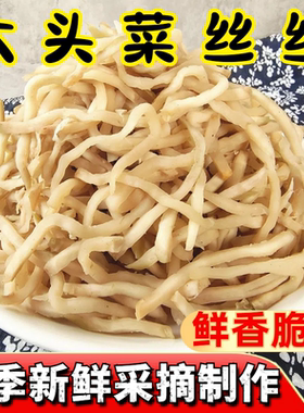 贵州特产大头菜丝丝咸菜农家腌制原味咸菜丝下饭菜开胃菜炒肉炒菜