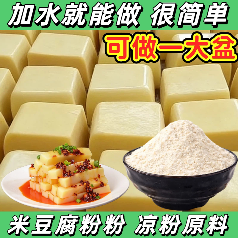 贵州遵义特产米豆腐豌豆粉米虾凉凉粉米糕专用米豆腐粉黄米凉粉
