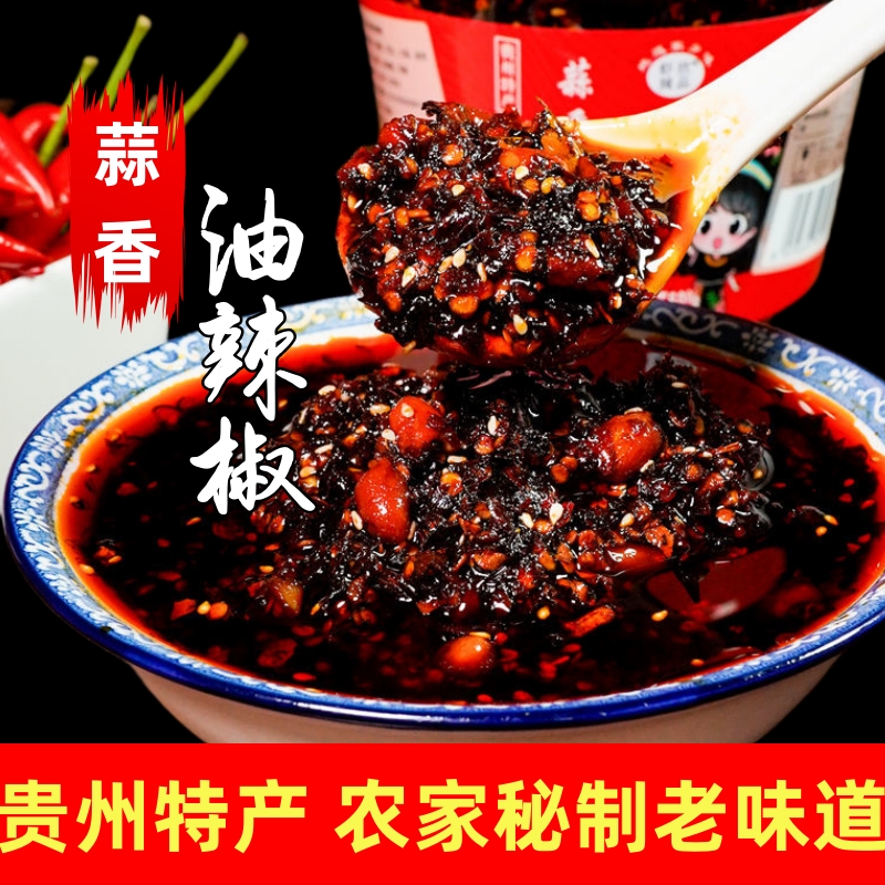 贵州特产蒜香花生油辣椒手工自制蒜香油辣椒凉拌菜拌饭拌面炒菜