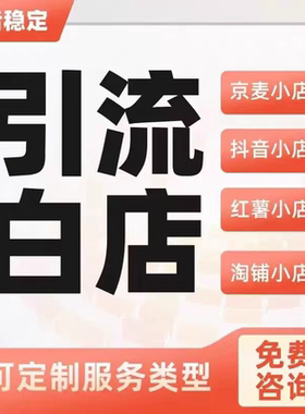 淘宝店铺个人企业资金子账号C店抖店拼多多引流个人新店铺直通车
