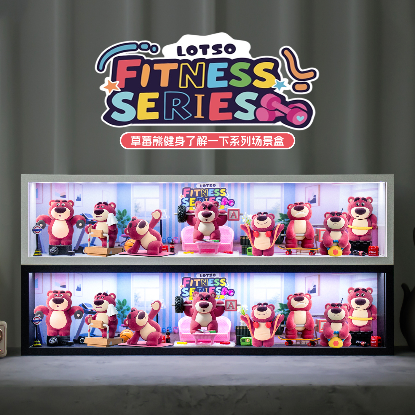 草莓熊健身了解一下盲盒展示盒