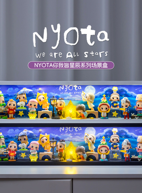 适用POPMART泡泡玛特Nyota你我皆星辰系列盲盒手办收纳展示盒摆件