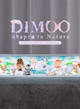 适用泡泡玛特DIMOO自然的形状系列手办盲盒收纳场景展示盒摆件