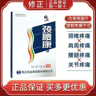 修正牌颈腰康贴缓解颈椎关节疼痛腰腿疼腰间盘突出跌打防风