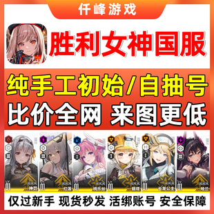 胜利女神初始号国服红莲小红帽 nikke官服自抽成品账号神罚桃乐丝