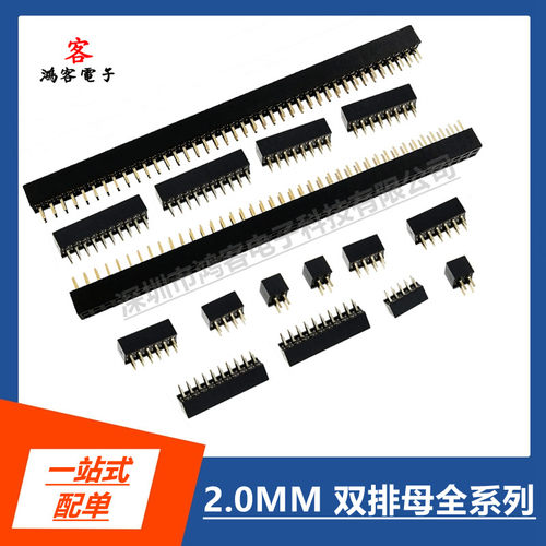 HK连接器，2.0MM双排母