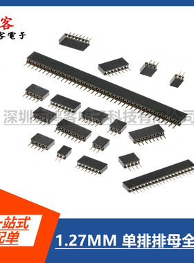 单排排母1.27MM间距1*2P4P5P6P7P8P10P12P20P~40P50P直插单排母