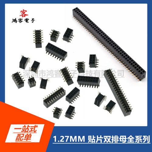 HK连接器1.27MM贴片双排母