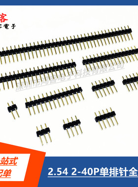 2.54MM单排针1*2P3P4P5P6P7P8P9P10P12P13P~40P全系列直插单排