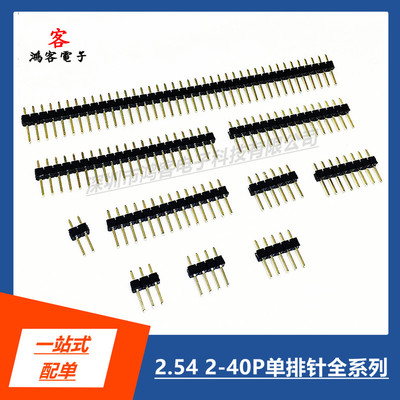 2.54MM单排针1*2P3P4P5P6P7P8P9P10P12P13P~40P全系列直插单排