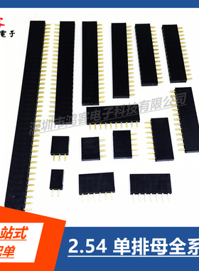 2.54MM单排母1*2P3P4P5P6P7P8P9P10P12P13P~40P全系列直插单排