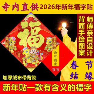 2026马年新年春节福字帖绒布带背胶门贴喜庆创意商品住宅公司对联