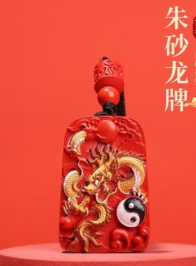 静修缘男女款朱砂吊坠龙牌转运