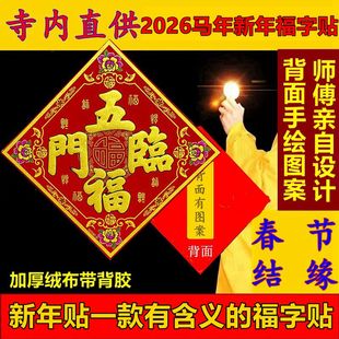 2026马年绒布福字门神新年对联装饰春节春联装扮自粘胶大门屋门