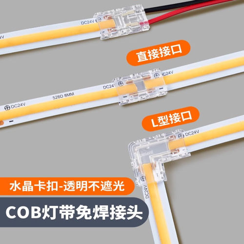 COB灯带免焊接头卡扣LED灯带