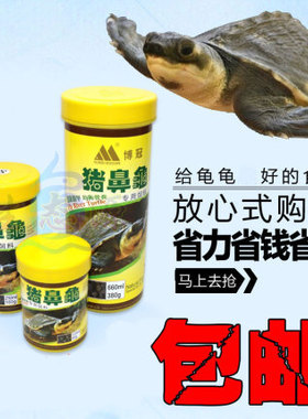汇美博冠猪鼻龟专用龟粮 猪鼻龟沉底饲料下沉猪鼻子龟食 深水龟粮