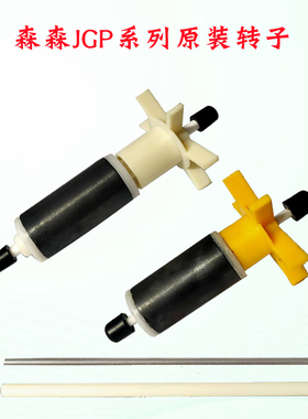 森森潜水泵配件XGP/JGP1500L/2500L/4500L/3000L配套转子陶瓷芯