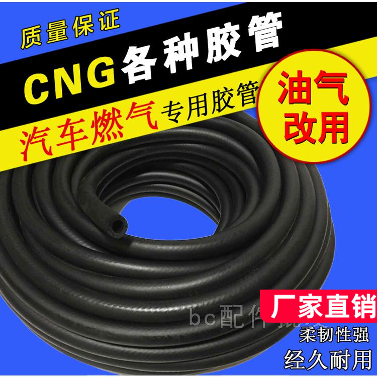 CNG天然气燃气胶管LPG液化气汽车油改气水管气管真空管橡胶管路
