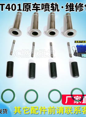cng汽车天然气喷轨nt401爱丽舍世嘉OMVL喷轨维修包国产阀芯阀筒