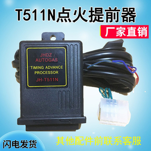 汽车天燃气油改气点火提前器cng配件T511N新捷达专用点火提速器