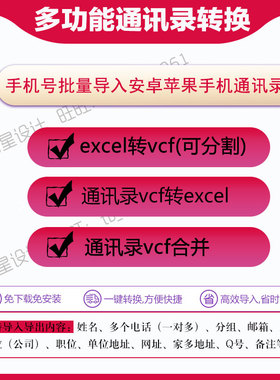 手机号批量导入安卓苹果通讯录联系人excel转vcf分割组软件vcard