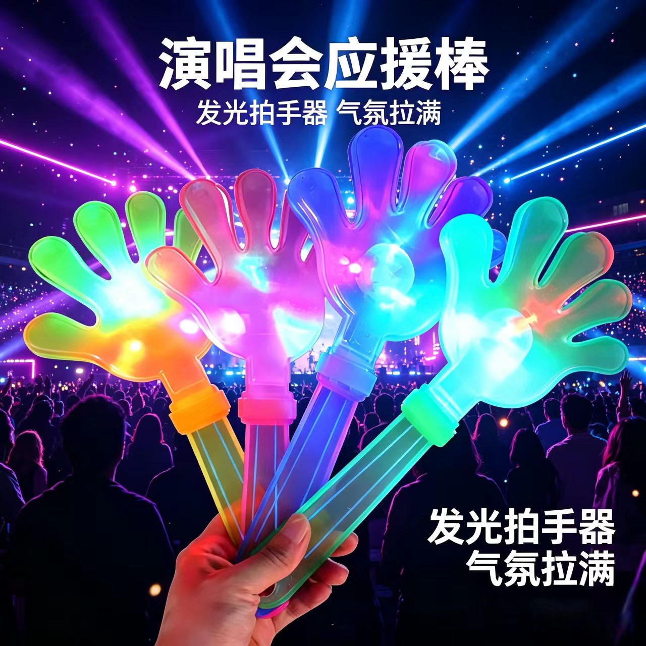 发光拍手器LED七彩荧光棒