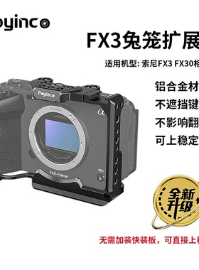 辅影适用索尼FX3/FX30兔笼相机配件FX3/FX30微单摄像机拓展套件