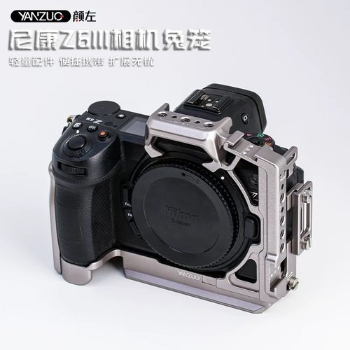 颜左 适用尼康Z63相机兔笼全笼金属拓展保护框稳定器配件快装板