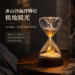 冰山沙漏伴睡小夜灯女生生日礼物