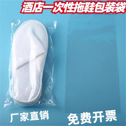 酒店一次性拖鞋包装袋透明自封口自粘塑料宾馆袋子加厚拖鞋套定制