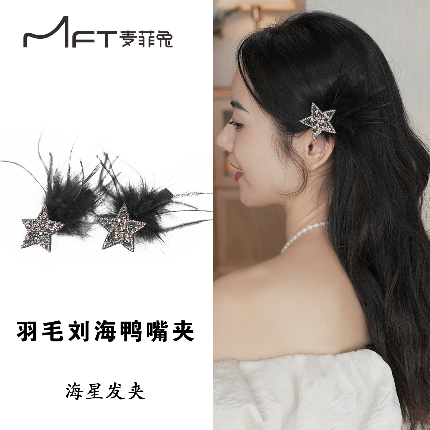 兰壹壹海星钻钻羽毛发夹2023新款ins清冷感时尚高级发饰头饰女