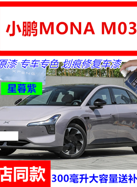 适用小鹏MONA M03电动汽车星暮紫色自喷漆星云白色补漆笔划痕修复