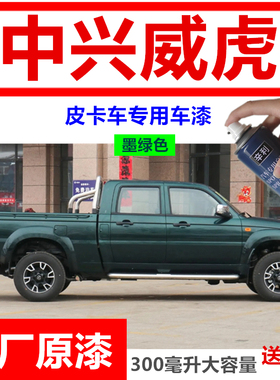 适用墨绿色中兴威虎皮卡车自喷漆划痕修复防锈紫色白色银色补漆笔