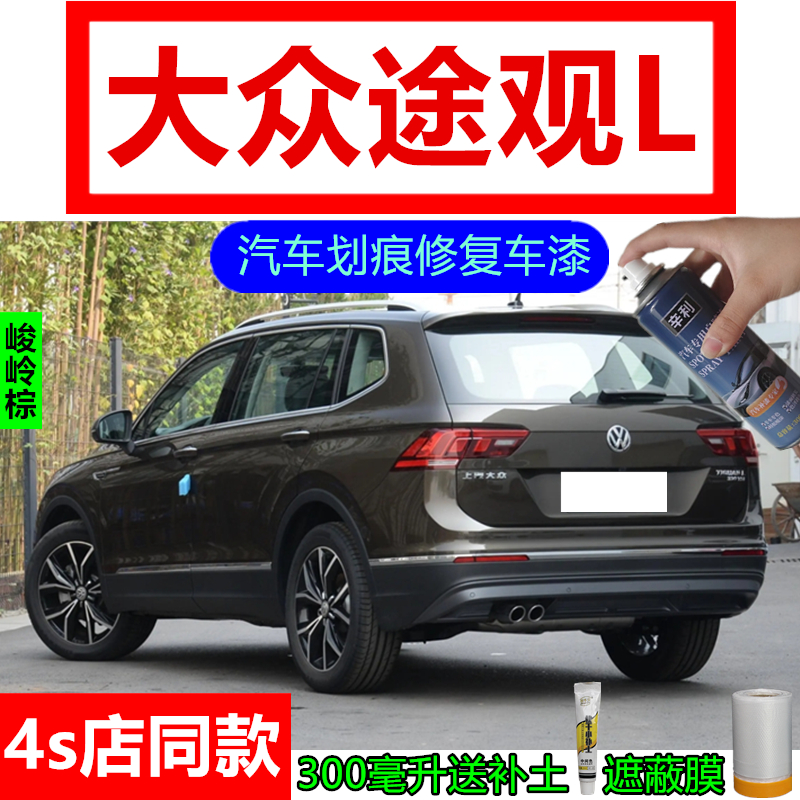 适用大众途观L峻岭棕色自喷漆划痕防锈车漆玄武黑极光白色补漆笔