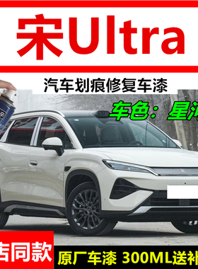 适用比亚迪宋Ultra汽车划痕修复星河米色自喷漆原厂漆灰色补漆笔