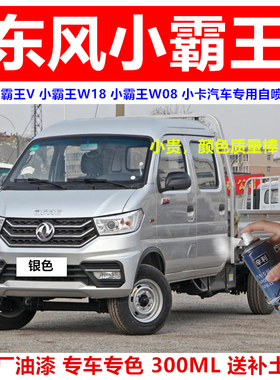 适用东风小霸王W18w08小卡货车银色自喷漆划痕修复补漆笔银灰色漆