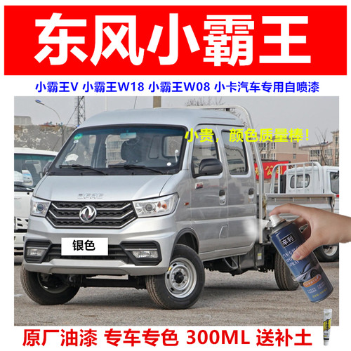 适用东风小霸王W18w08小卡货车银色自喷漆划痕修复补漆笔银灰色漆