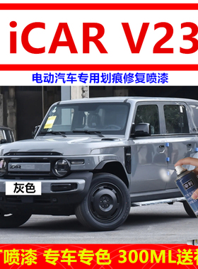 iCAR V23电动汽车自喷漆iCARV23灰色补漆笔汽车漆自喷漆绿色油漆