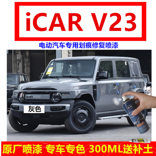 iCARV23电动汽车漆划痕自喷漆笔