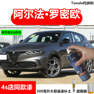 阿尔法·罗密欧Tonale托纳利汽车专用补漆笔维苏威火山灰色自喷漆