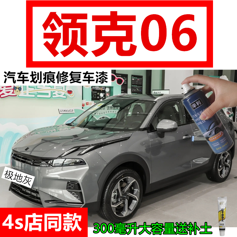 适用领克06极地灰色补漆笔沙丘米色自喷漆汽车划痕修复蓝色绿色漆