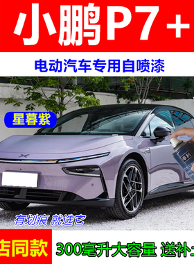 适用小鹏P7+星暮紫色自喷漆划痕修复防锈车漆星云白星阙灰补漆笔