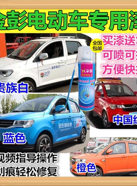 适用金彭D70/S70电动汽车划痕修复自喷漆贵族白色补漆笔橙色车漆