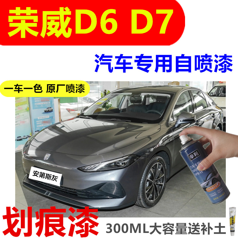 荣威D6d7汽车漆划痕修复自喷漆笔