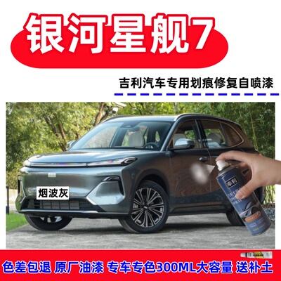 吉利银河星舰7EMi自喷漆划痕漆笔